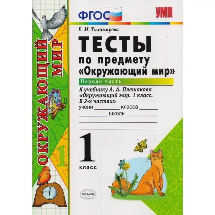 Тихомирова тесты 1 класс. Тесты по окружающему миру 1 класс Тихомирова. Тесты по окружающему миру 1 класс Тихомирова 1 часть. Окружающий мир 2 класс тесты ФГОС Тихомирова. Тесты окружающий мир 1 класс Тихомирова.