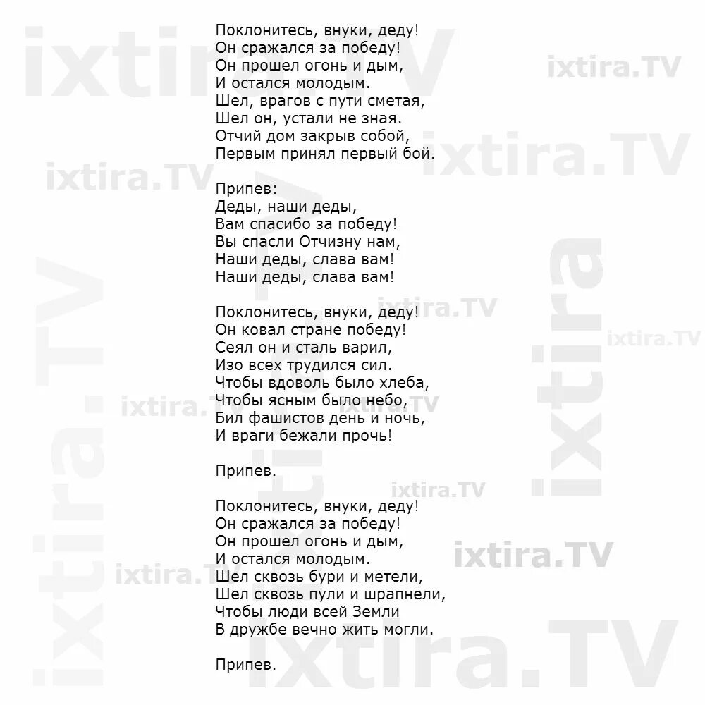 Прадедушка я на свете недавно живу. Поклонитесь внуки деду текст. Текст песни поклонитесь внуки деду. Поклонитесь внуки деду песня. Текст песни спасибо деды.