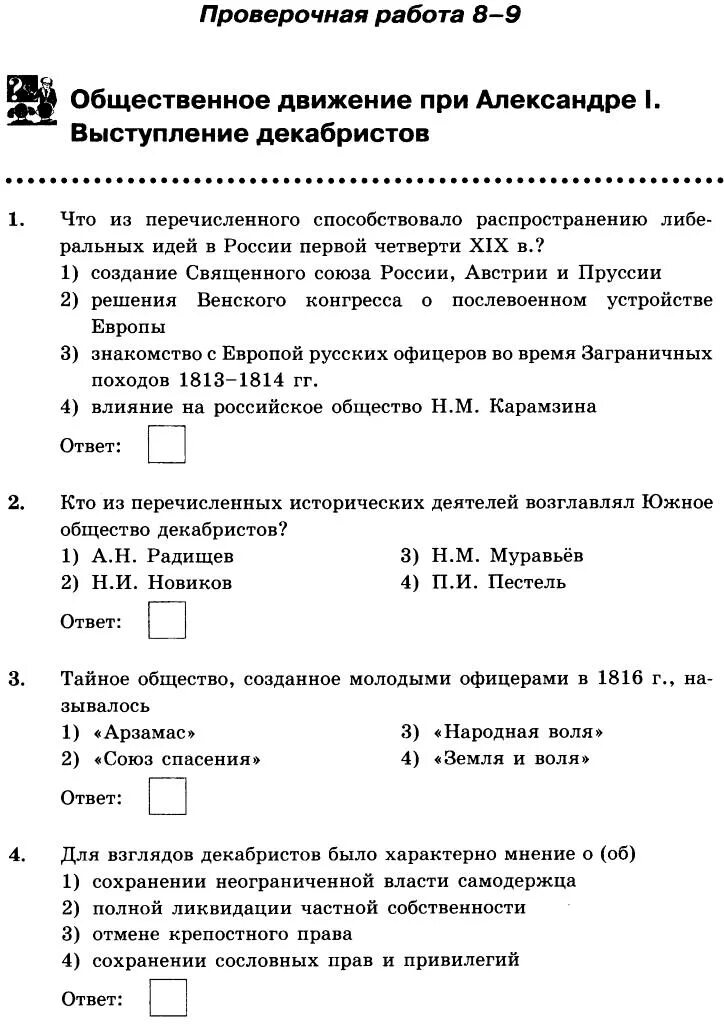 Общественное при Александре 1 выступление Декабристов. Общественное движение при Александре 1 выступление Декабристов. Тест общественные движения при Александре 2. Тест Общественное движение 9 кл.