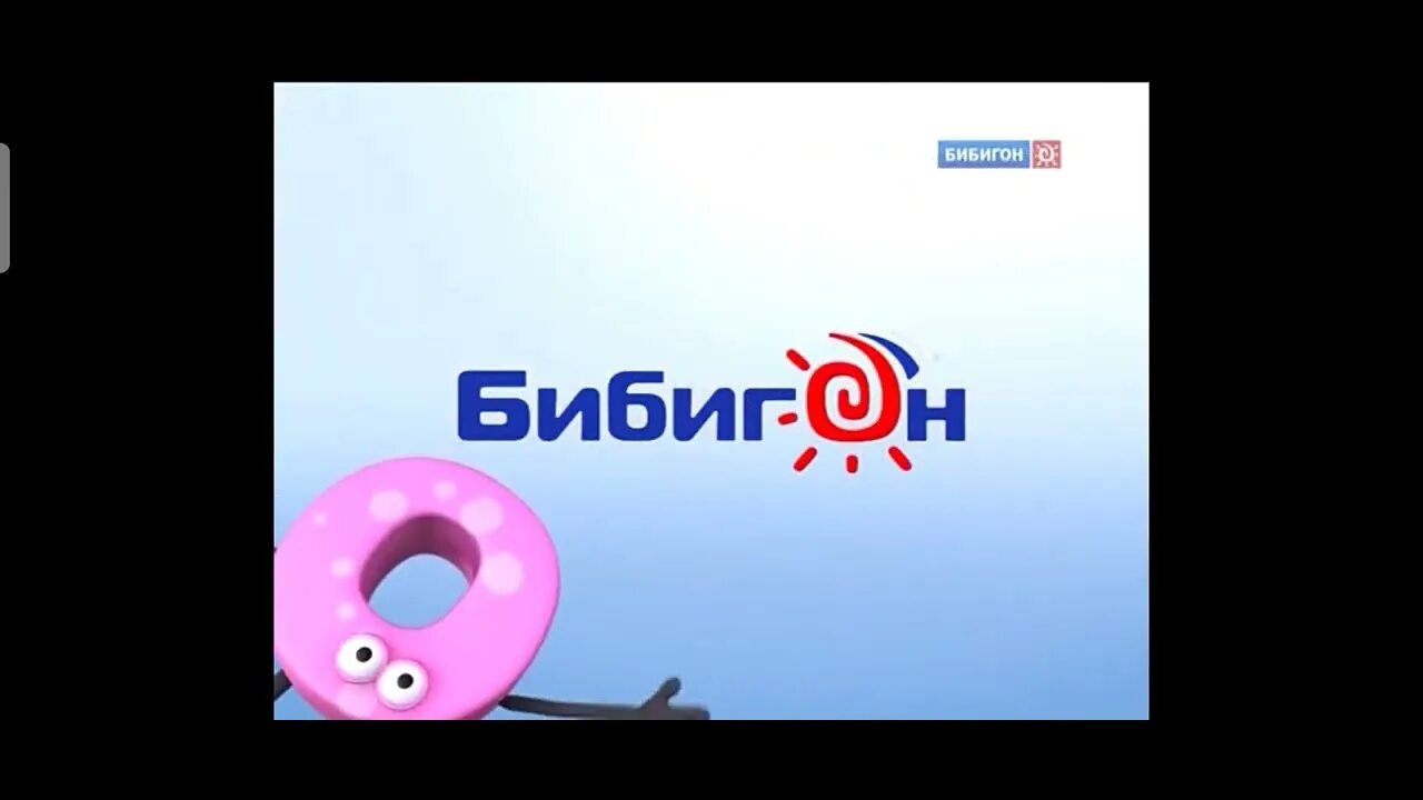 Телеканал бибигон конец вещание. Бибигон телеканал логотип. Бибигон. Начало вещания бибигон. Телеканал бибигон 2007 2010.