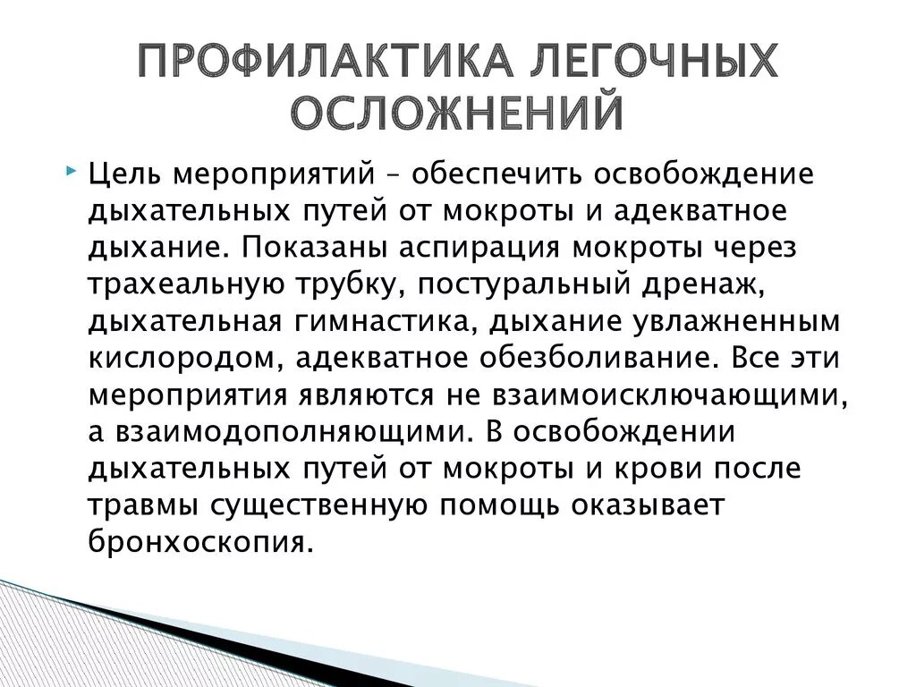 Профилактика легочных осложнений. Профилактика легочных осложнений после операции. Профилактика легочных осложнений в послеоперационном периоде. Профилактика бронхолегочных осложнений. Профилактика послеоперационных бронхолегочных осложнений