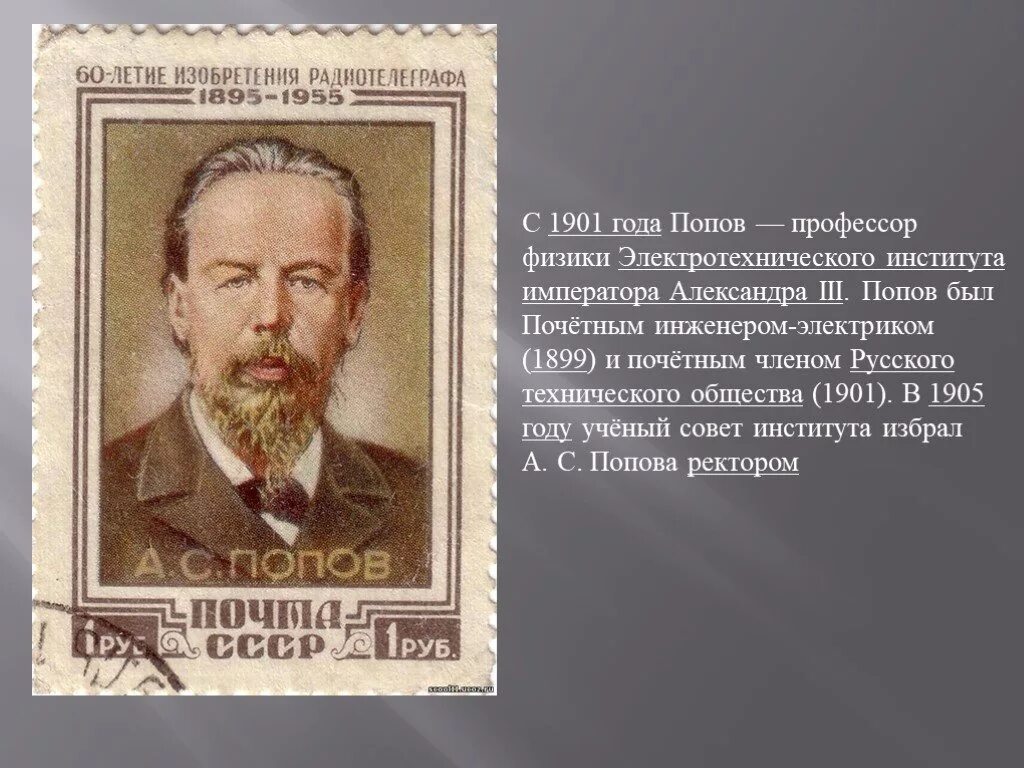 А С Попов Электротехник, физик.