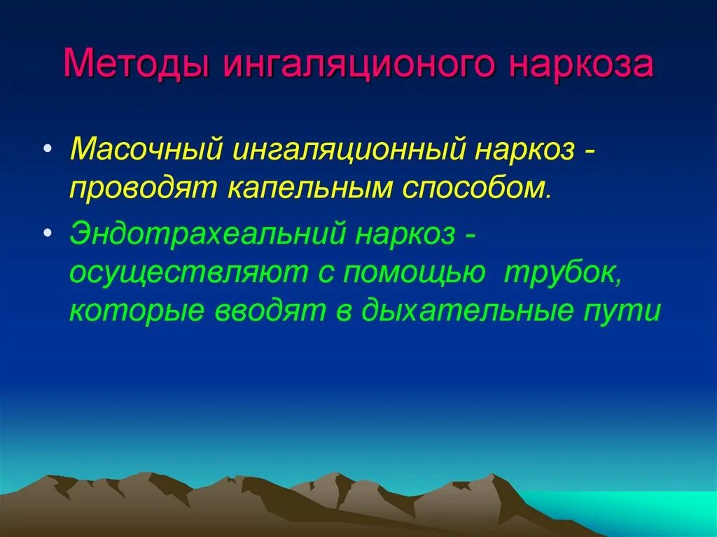 Алгоритм анестезии. Способы проведения ингаляционного наркоза. Методика масочного наркоза. Масочный метод ингаляционной анестезии. Ингаляционный наркоз методы и способы.