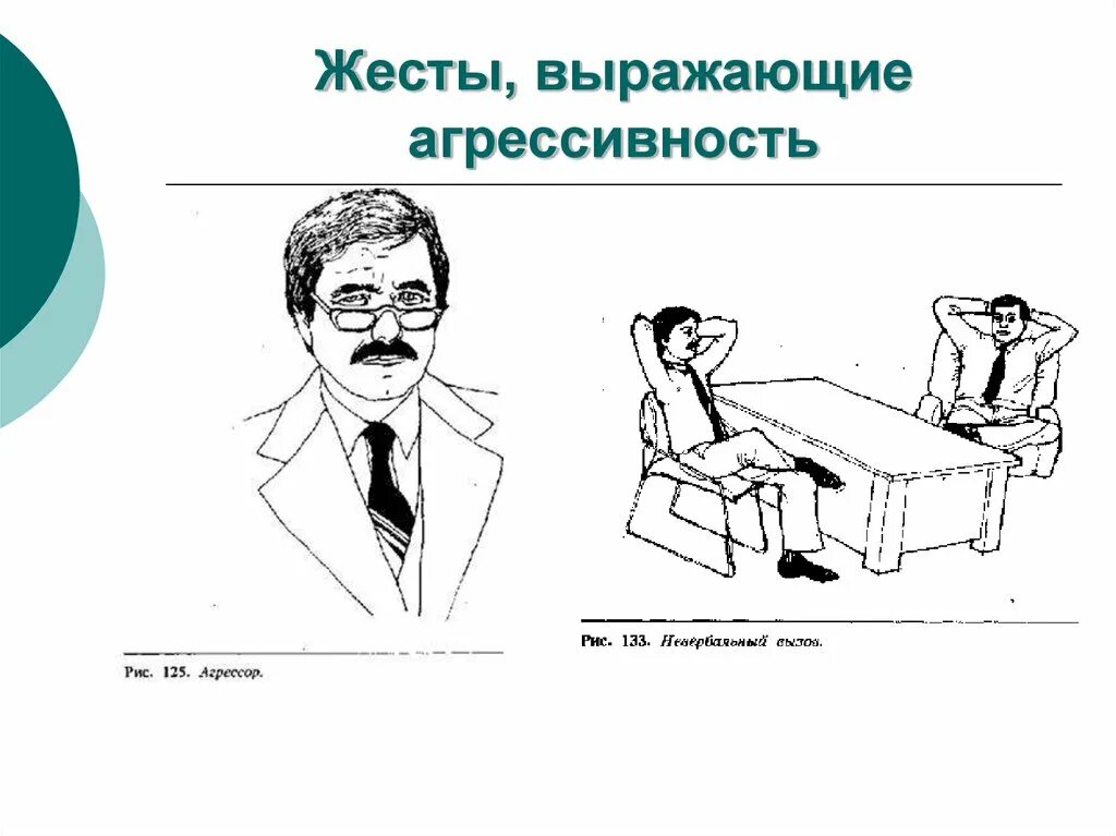 Жесты агрессивности. Жесты выражающие агрессию. Жесты в психологии агрессивность. Жесты, предупреждающие об агрессии. Жесты доминирования