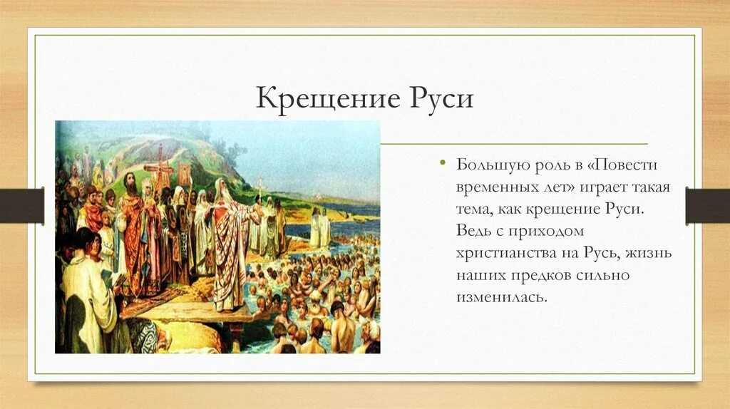 В каком году было крещение руси дата. Крещение руси летопись временных лет. повесть временных лет крещение. повесть временных лет крещение руси. роль крещения руси.