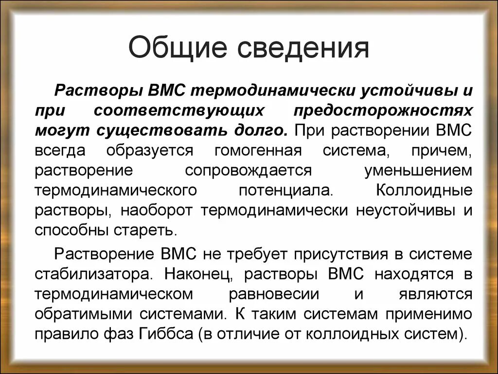 Особенности растворения. Растворы ВМС. Растворы ВМС примеры. Растворы ВМС термодинамически устойчивы. Растворы высокомолекулярных веществ.