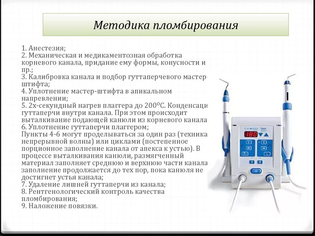 Обработка и пломбирование корневых каналов. Методика обтурация корневых каналов. Методики пломбирования корневых каналов. Комбинированный метод пломбирования корневого канала. Гибридная методика обтурации корневых каналов.