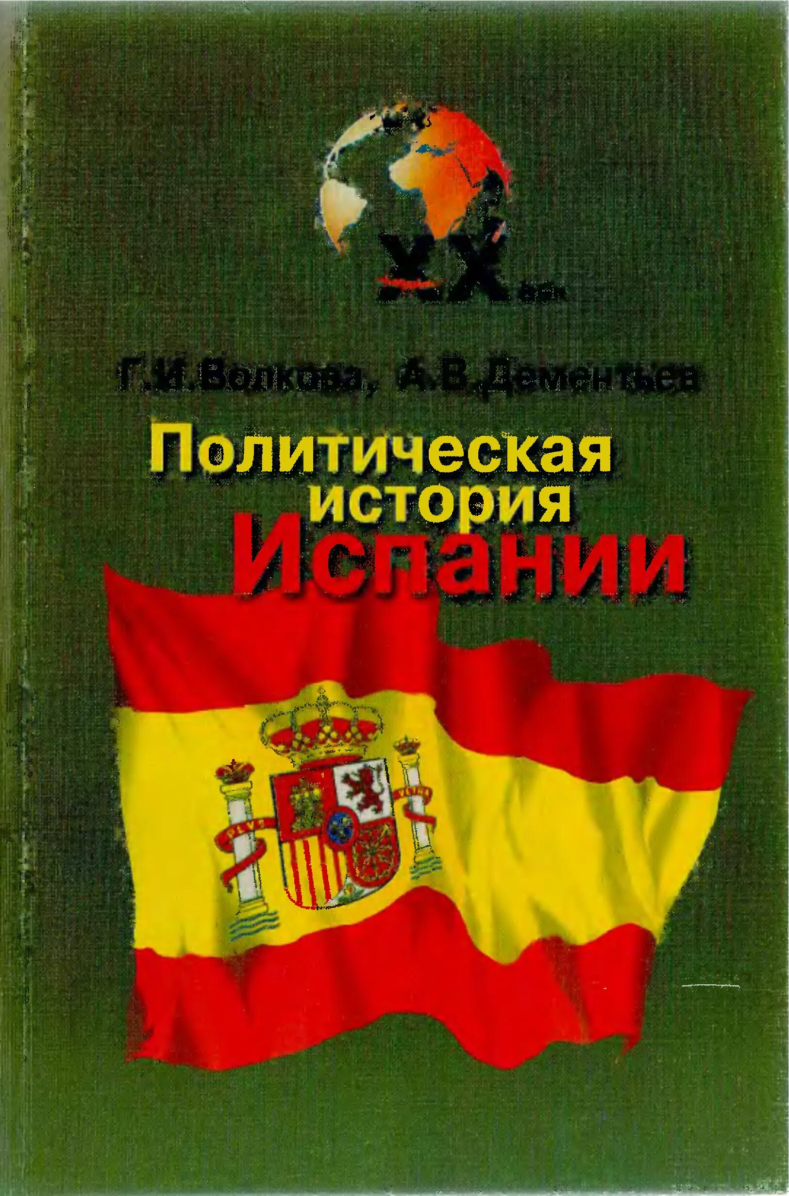 Волкова г.и., Дементьев а.в. политическая история Испании XX века. Политическая история Испании. Книги по истории Испании.