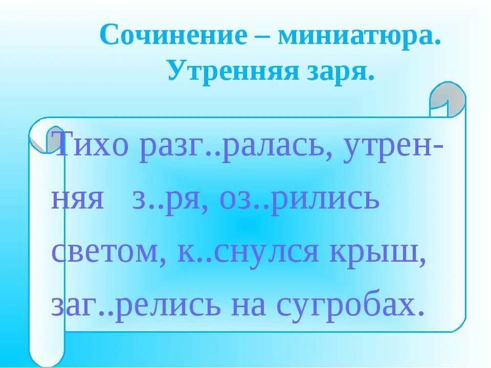 Составить предложение на тему на заре. Сочинение миниатюра утренняя заря. утренняя заря сочинение. мини сочинение на тему утренняя заря. утренняя заря предложение.