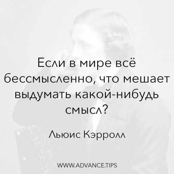 Бесполезно цитаты. Если все бессмысленно что мешает выдумать какой-нибудь смысл. Если в мире всё бессмысленно. Если в мире все бессмысленно. Если в мире всë бессмысленно, что мешает выдумать какой-нибудь смысл?.