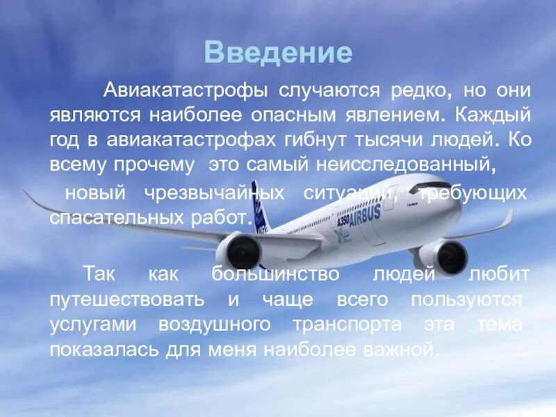 Проект авиакатастроф. Авиакатастрофы сообщение. сочинение авиакатастрофы.
