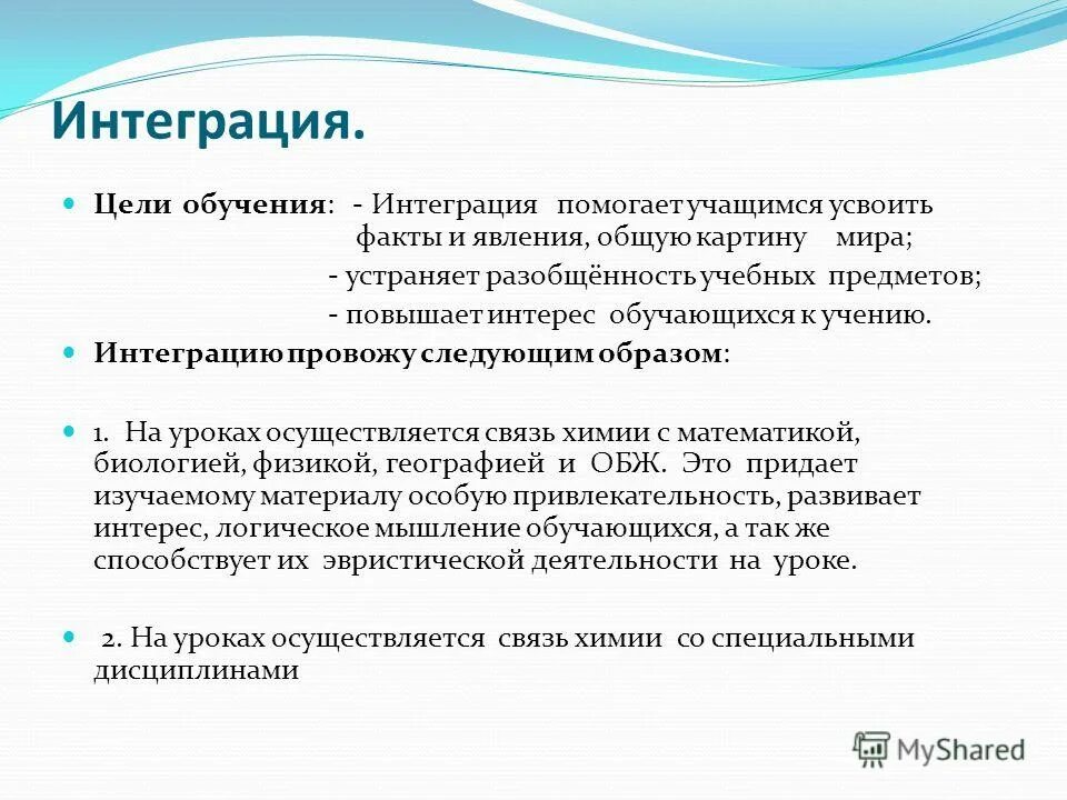 Интеграция цель образования