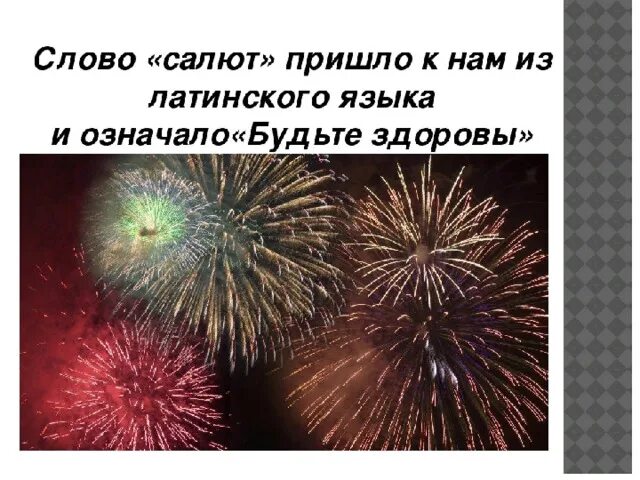 Почему не было салюта. Загадка про салют. Салют слово. Фейерверк загадка. Стих про салют для детей.