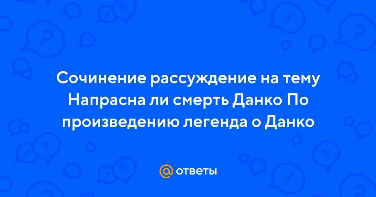 Напрасно ли была жертва данко сочинение