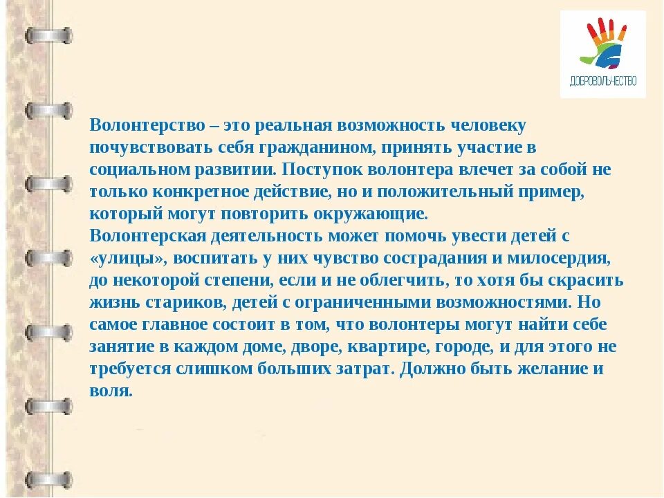 Я волонтер сочинение. Сочинение про волонтеров. Вывод о волонтерстве. Доклад на тему волонтерство. Сообщение о волонтерах.