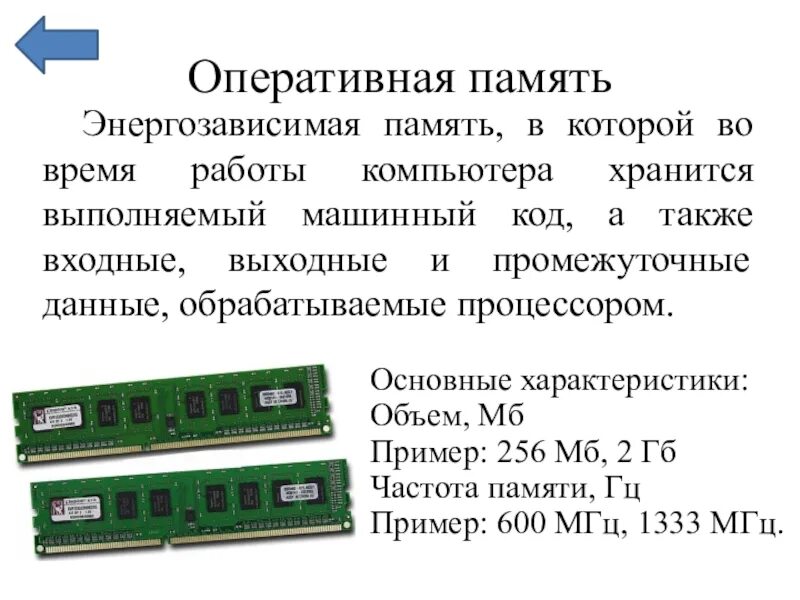 Оперативная память пример. Оперативная память энергозависимая или энергонезависимая. Энергозависимая Оперативная память компьютера. Оперативная память примеры. ОЗУ это память в которой хранится.