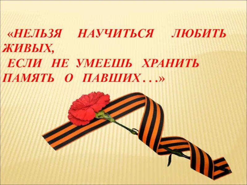 Есть слово вечный. Храните память о войне. Сохранить память о войне. Нельзя научиться любить живых если не умеешь хранить память о павших. Война память предки.