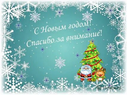 Спасибо за новогодний утренник