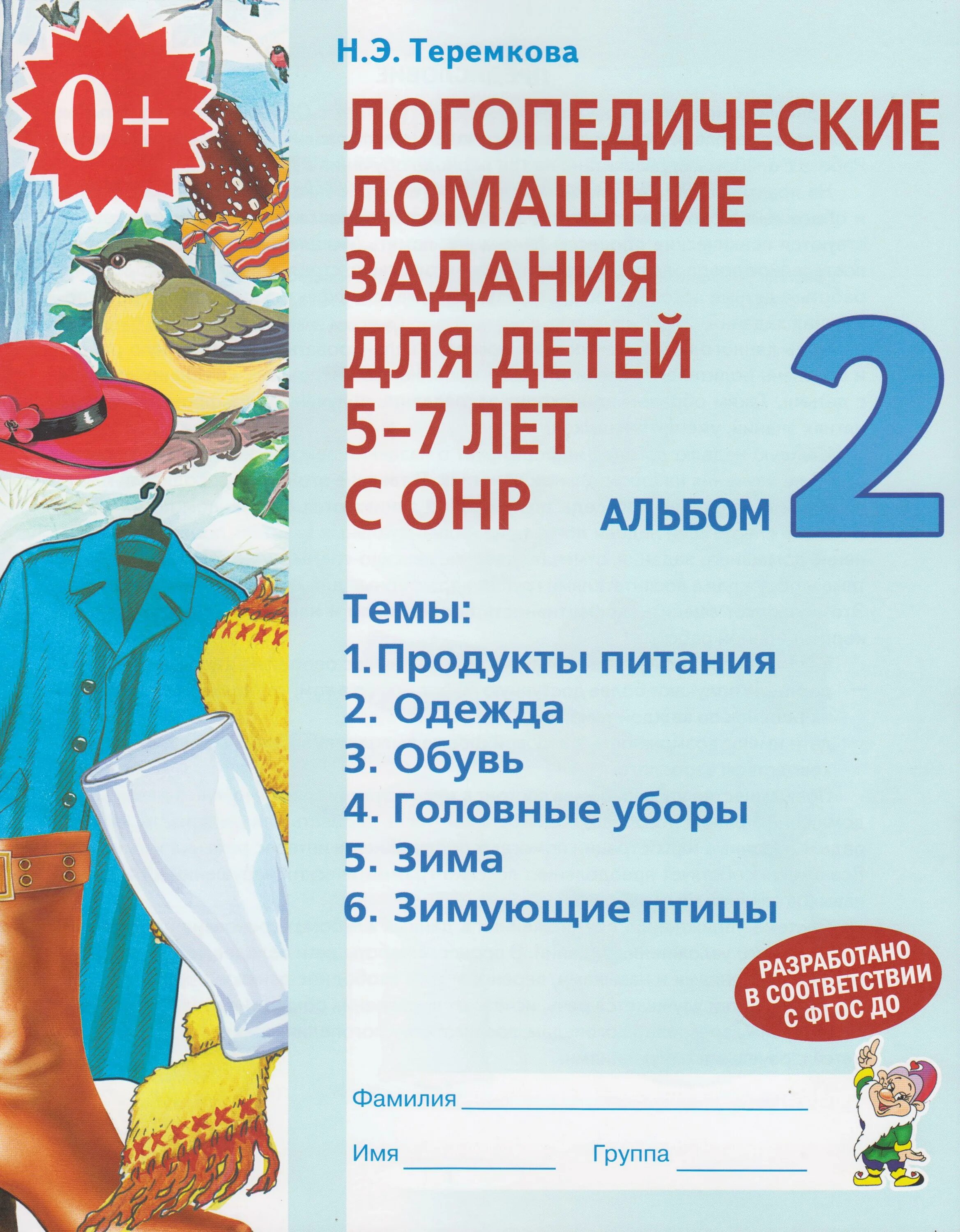 Логопед для детей с онр. Логопедические домашние задания для детей 5-7 лет с онр альбом 2. н э теремкова логопедические домашние задания для детей 5-7 лет с онр. теремкова логопедические домашние задания для детей 4-5 лет с онр. теремкова тетради для детей с онр.