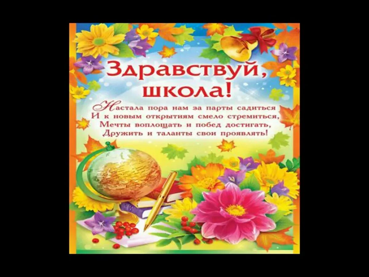 Поздравление в школу в 1. Поздравление с 1 сентября. Открытки с 1 сентября. Открытки с днём знаний 1 сентября. С 1 сентября открытка первоклашка.