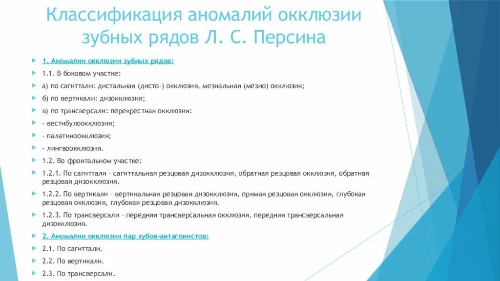 Классификация зубных аномалий. Классификация персина зубочелюстных аномалий. классификация аномалий окклюзии зубных рядов л. с. персина. классификация аномалий окклюзии зубных рядов персин. персин классификация ортодонтия.