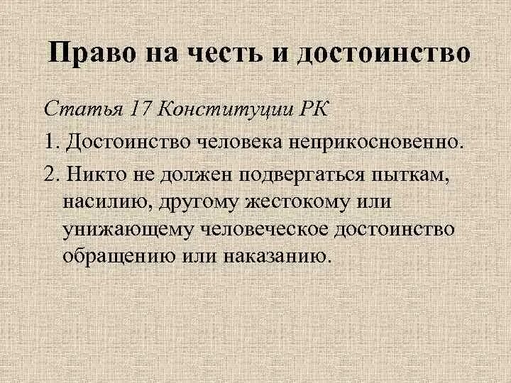 Право человека на честь и достоинство. Честь и достоинство статья. Статья Конституции о чести и достоинстве человека. Статья о защите чести и достоинства. Конституционное право на достоинство личности