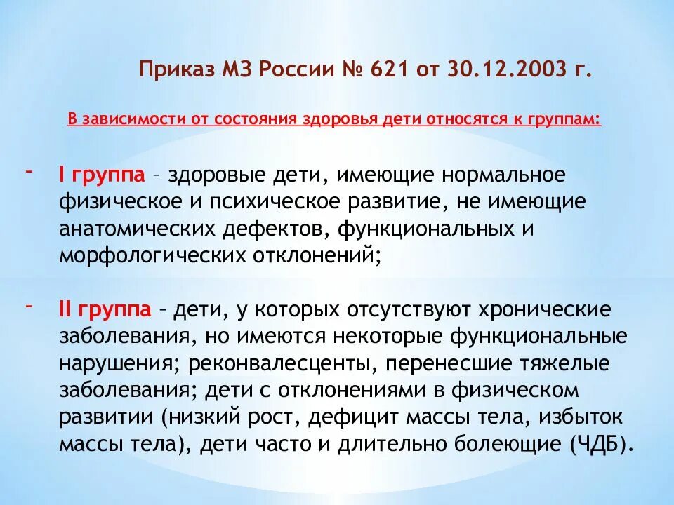 Приказ м3. Группы здоровья у детей приказ. Приказ 621. Группы здоровья приказ Минздрава. Приказ Минздрава группы здоровья детей.