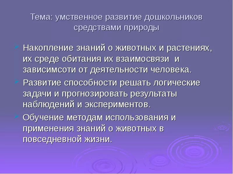 Задачи интеллектуального развития. Задачи интеллектуального развития дошкольников средствами природы. Накопление знаний. Каковы задачи труда в природе. Аккумулирование знаний человеком.