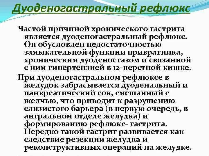 Дуоденогастральный рефлюкс желудка лечение. Дуоденально-гастральный рефлюкс желчи. Деудеогастральный рефлюкс. Дуодонный гострадьный рефкс. Дулденргастральный рефлекс.