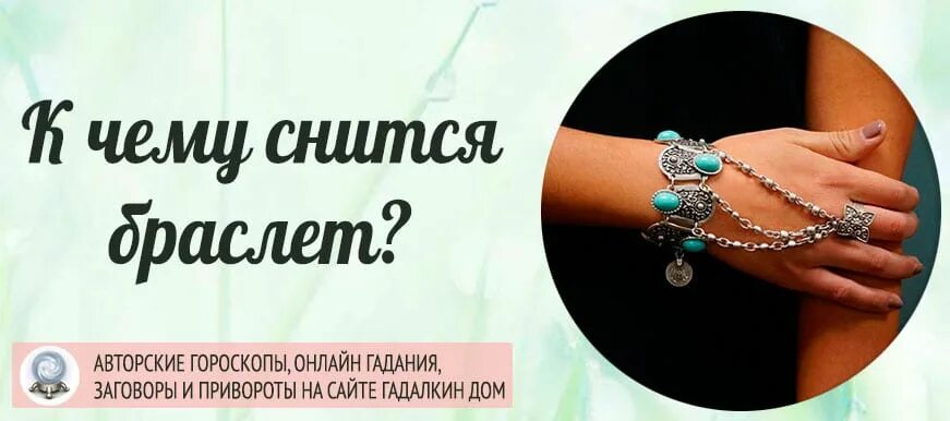 К чему снится найти украшения во сне. Браслет снится. Браслет для сна. К чему снится браслет на руке. Браслет золотой снится.