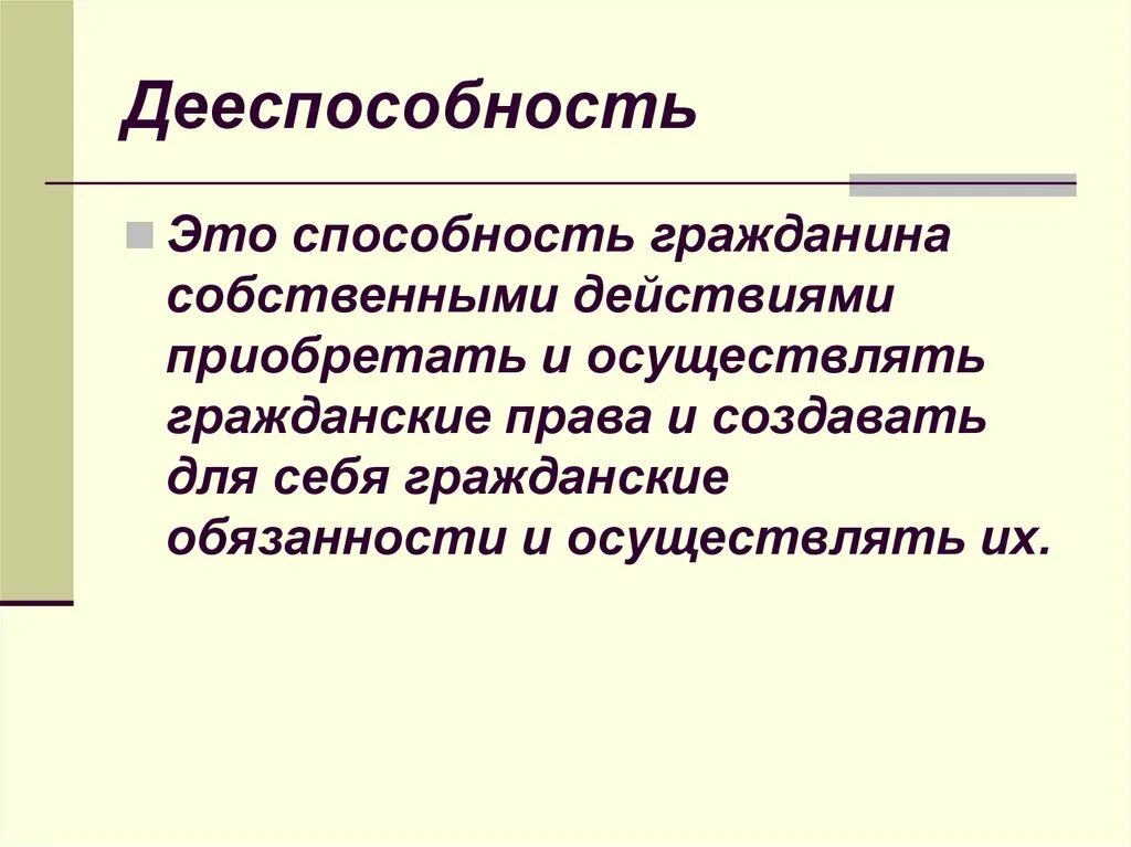 Дееспособность. Дееспособность гражданина. Дееспособность это способность. Дееспособность гражданина это способность.