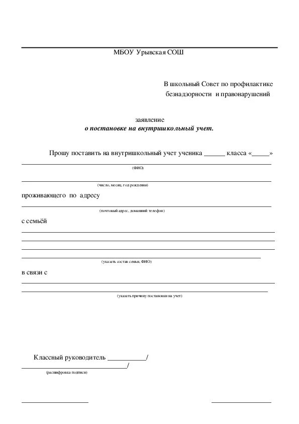 Заявления директору школы от родителей заявление. Приказ по школе о постановке на внутришкольный учет учащихся школы. Протокол постановки на учет. Ходатайство о снятии семьи с профилактического учета. Ходатайство на ученика.
