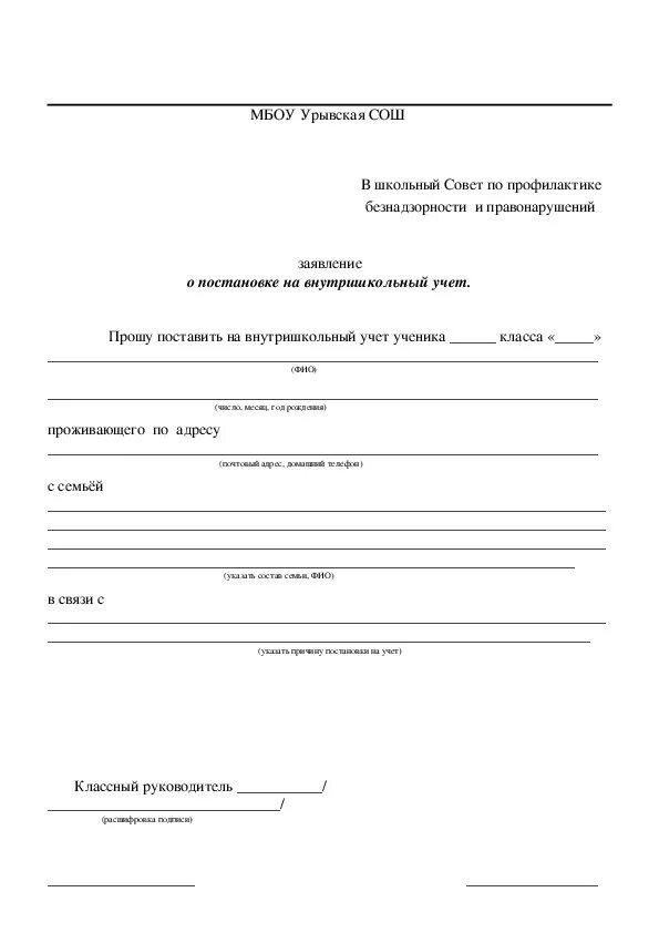 Приказ о постановке на внутришкольный учет. Протокол снятия с внутришкольного учета в школе. Приказ по школе о постановке на внутришкольный учет учащихся школы. Заявление о снятии с внутришкольного учета образец. Постановка на внутришкольный учет протокол.