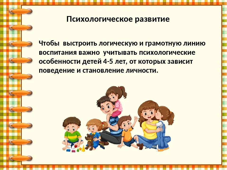 Развитие 4. Основные возрастные особенности детей 4-5 лет. Психологическое развитие. Собрание возрастные особенности 3-4 года в детском. Психологическое развитие детей.