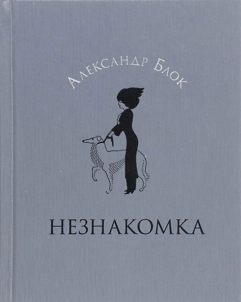 Произведение незнакомка. Блок а.а. "незнакомка". Незнакомка блок обложка.