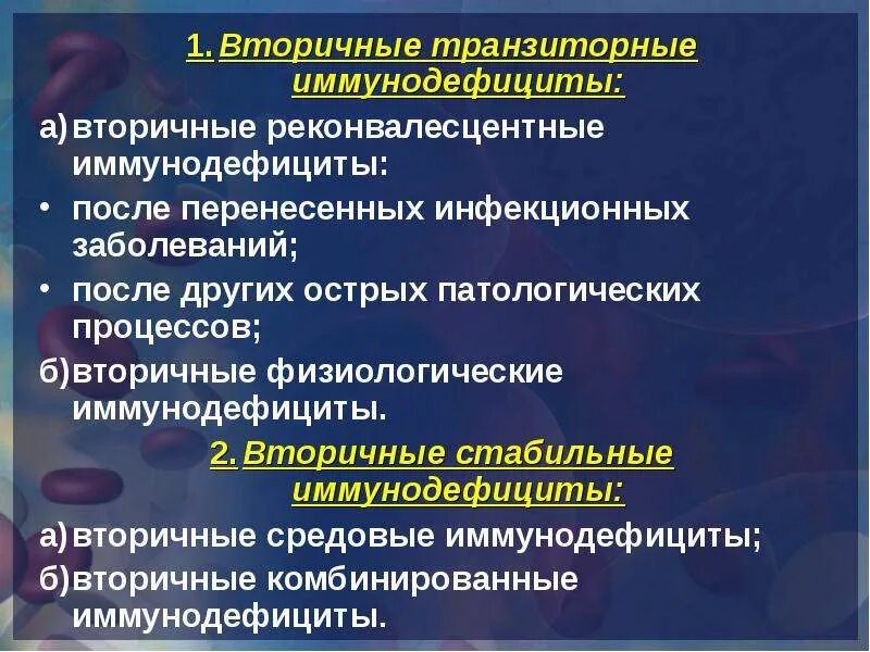 Иммунодефицит презентация. Вторичные иммунодефициты презентация. Физиологические иммунодефициты. Иммунодефицитные состояния презентация. Комбинированные иммунодефицитные состояния.