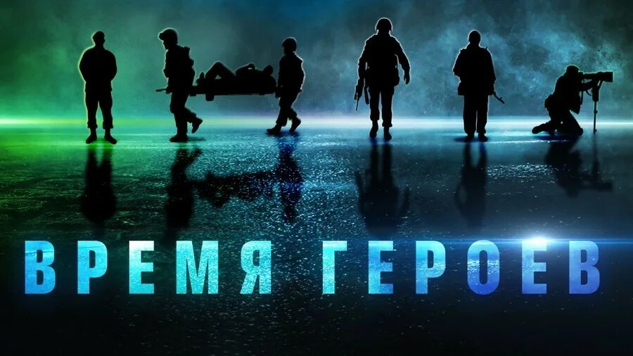 хайкольский осенний фестиваль документального кино. международный фестиваль время героев. герой и время кинофестиваль. кинофестиваль в железноводске 2019. международный фестиваль время героев.