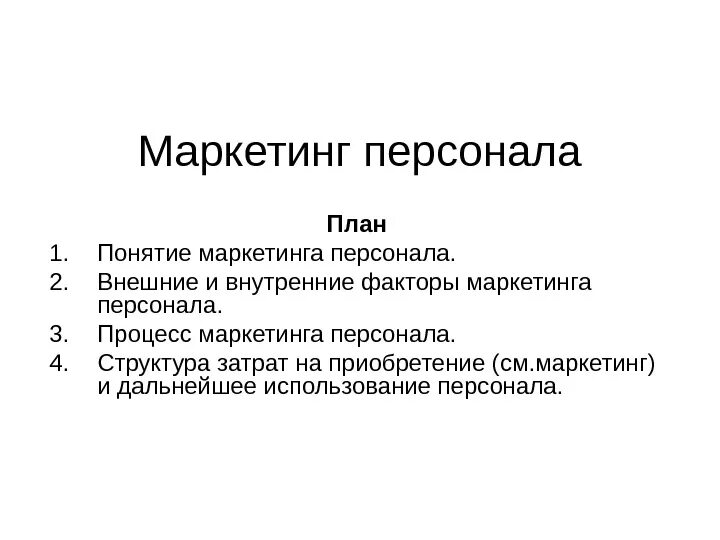 Маркетинг персонала. Задачи маркетинга персонала. План маркетинга персонала. План персонал маркетинга. План персонал маркетинга.