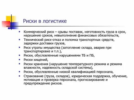 Поставка риски