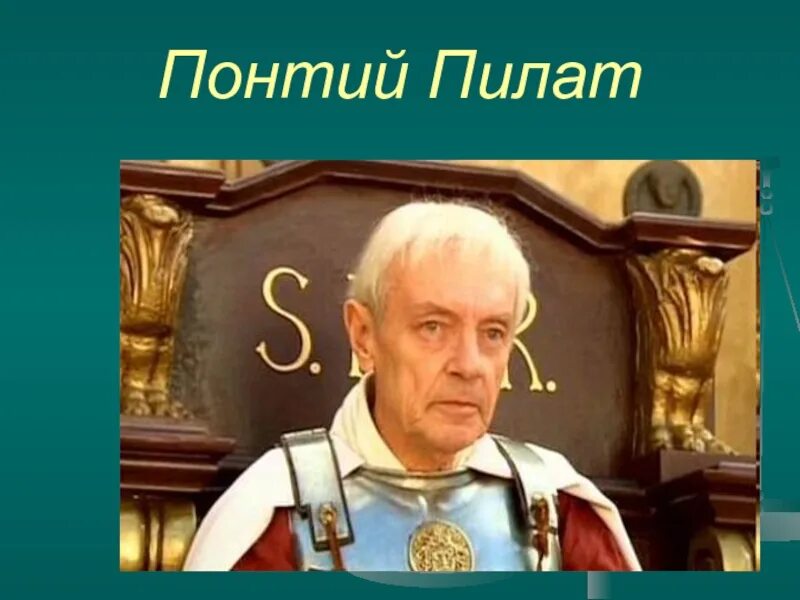 Кто такой прокуратор. Прокуратор Понтий Пилат. Пилат Понтийский.