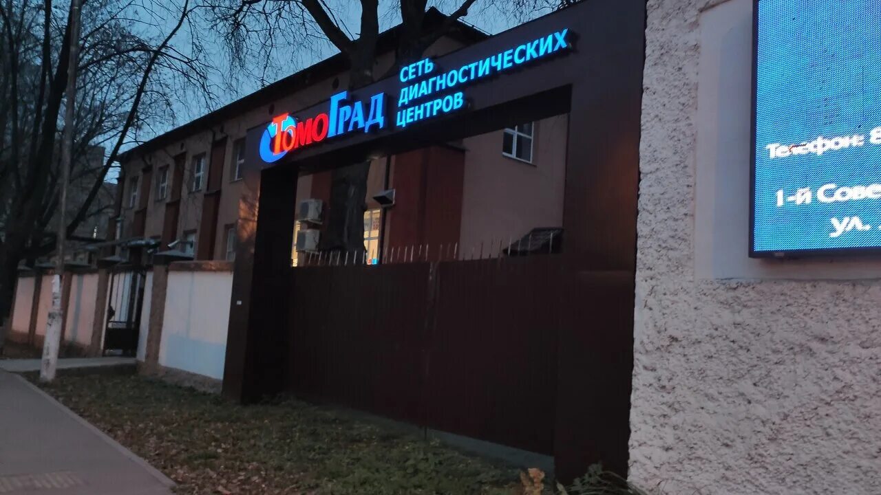 диагностический центр томоград щелково. томоград ногинск. диагностический центр томоград щелково. томоград щелково официальный сайт. томоград щелково 1-й советский.