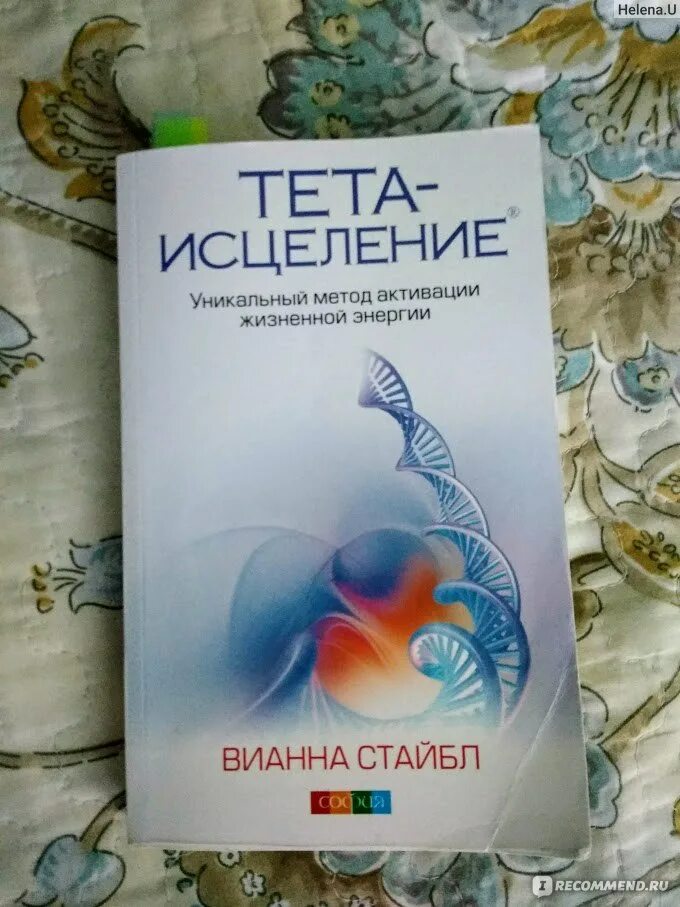 Тета хилинг отзывы. Вианна Стайбл исцеление книга. Тета хилинг книга Вианны Стайбл. Тета исцеление Вианна Стайбл. Тета-исцеление: уникальный метод активации жизненной энергии.