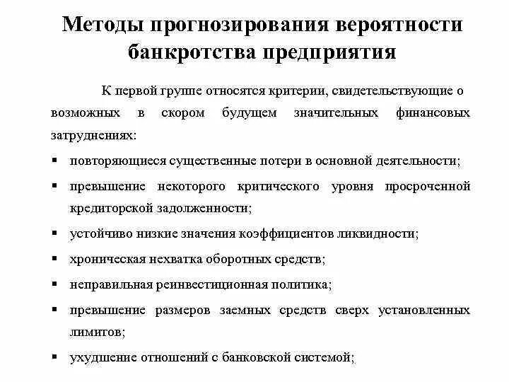 Модель финансового прогнозирования. Методы прогнозирования возможного банкротства предприятия. Основные методы прогнозирования банкротства предприятия. Методы прогнозирования вероятности банкротства фирмы. Методы прогнозирования финансовой несостоятельности компании.