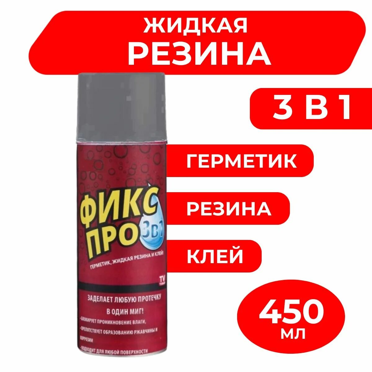 Жидкая резина для проводов. Жидкая резина фикс про 3в1 черный. Леомакс жидкая резина. Жидкая резина в баллончике. Жидкая резина для кровли в баллончиках.