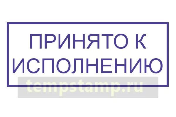 Информацию принял работаю. Принято к исполнению. Штамп к исполнению. Печать принято к исполнению Вселенной. Круглая печать принято к исполнению.