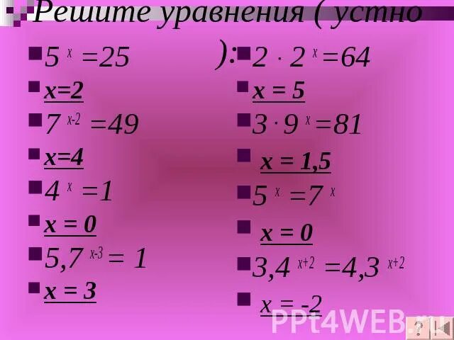 3 2х 81. Решение показательных уравнений. Уравнения устно 5. Показательно-степенные уравнения. 25 В степени х-7 1/5.