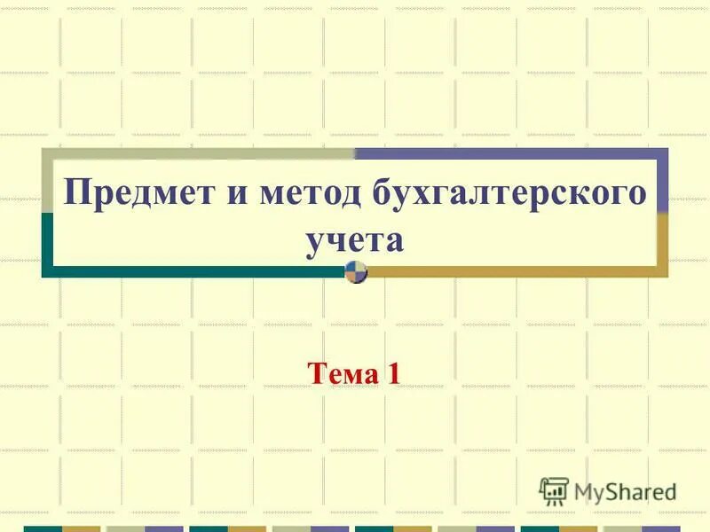 предмет и метод бухгалтерского учета. кроссворд по бухгалтерскому учету. разгадайте кроссворд кроссворд. метод бухгалтерского учета схема. кроссворд про бухгалтерию.