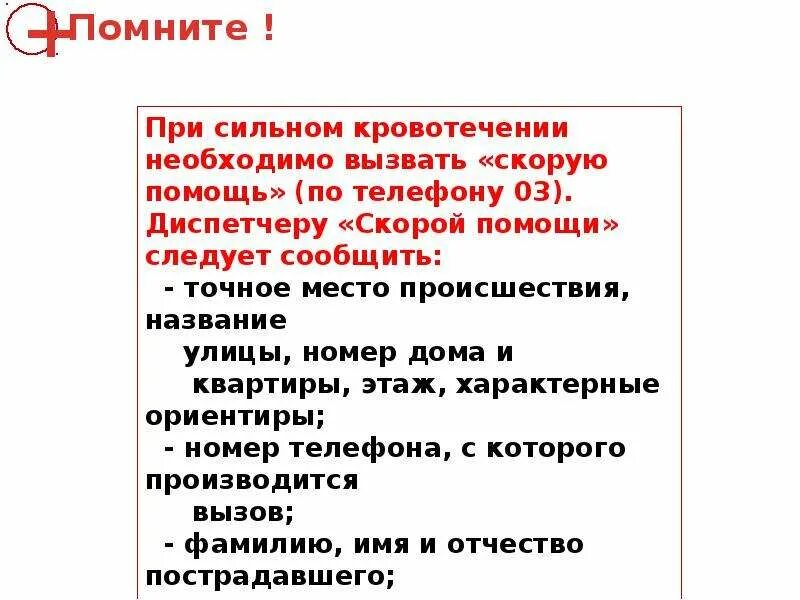 1 помощь при сильный сильный. Помощь при сильном кровотечении. При сильном кровотечении необходимо. Что необходимо сообщить при вызове скорой помощи.