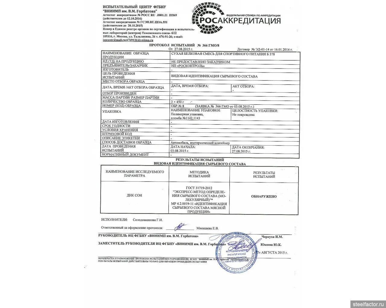 Протокол заседания гмо учителей. Протокол испытаний образец бланк. Дрожжи хлебопекарные протокол испытаний. Протокол испытаний проб масла сливочного. Протокол испытаний на гмо.