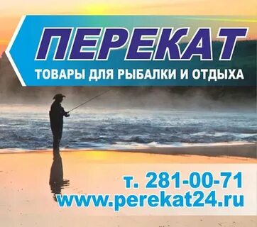 Перекат рыболовный магазин екатеринбург